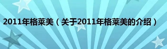 2011年格莱美（关于2011年格莱美的介绍）
