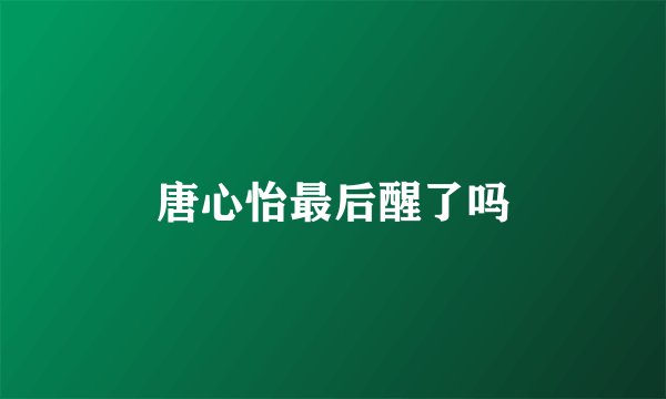 唐心怡最后醒了吗