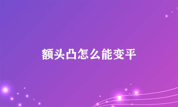 额头凸怎么能变平