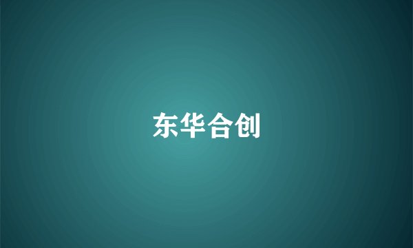 东华合创