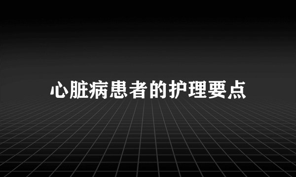 心脏病患者的护理要点