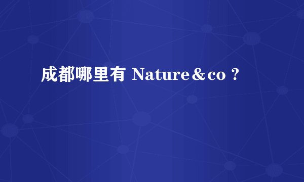 成都哪里有 Nature＆co ?