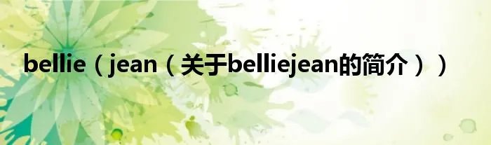 bellie（jean（关于belliejean的简介））