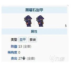 泰拉瑞亚黑曜石套装怎么做 黑曜石套装材料表