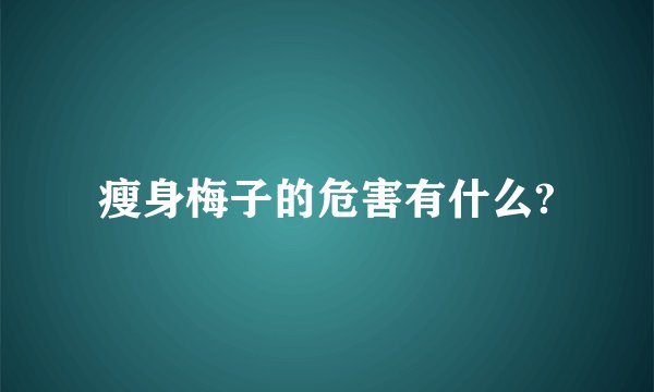 瘦身梅子的危害有什么?