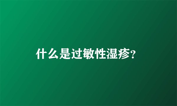 什么是过敏性湿疹？