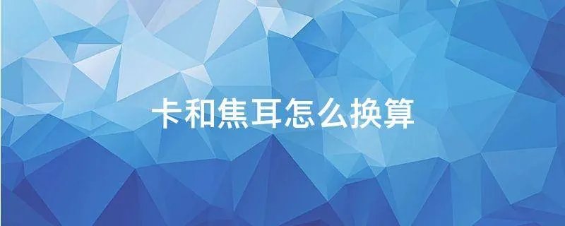 卡和焦耳怎么换算