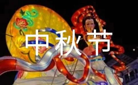 中秋节快乐祝贺词