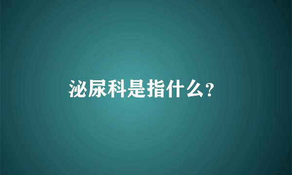 泌尿科是指什么？
