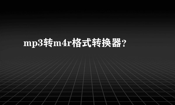 mp3转m4r格式转换器？