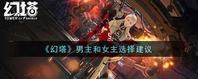 《幻塔》男主和女主选择建议
