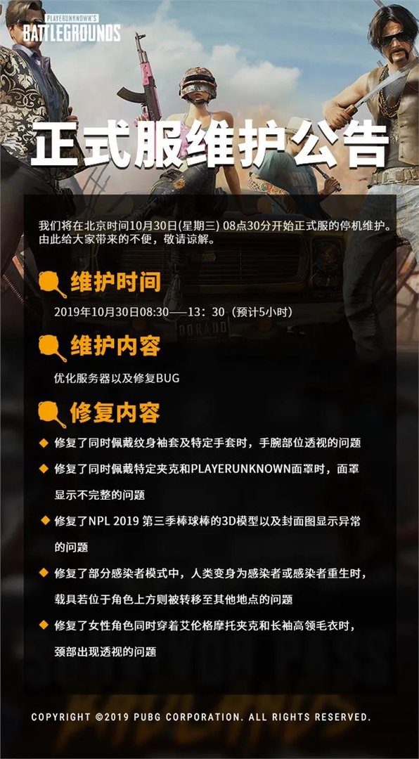 《绝地求生》10月30日更新维护公告