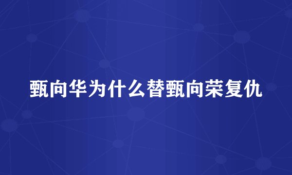 甄向华为什么替甄向荣复仇