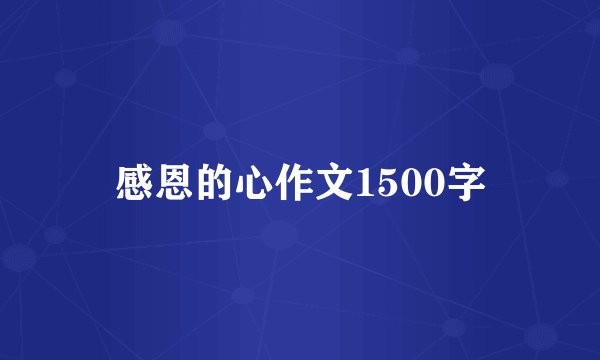 感恩的心作文1500字