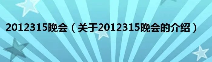 2012315晚会（关于2012315晚会的介绍）