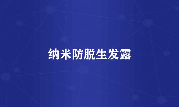 纳米防脱生发露