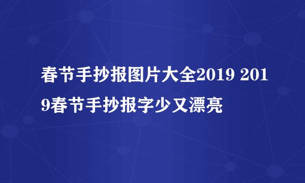 春节手抄报图片大全2019 2019春节手抄报字少又漂亮