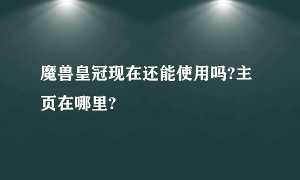 魔兽皇冠现在还能使用吗?主页在哪里?