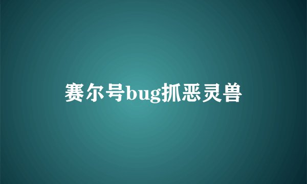 赛尔号bug抓恶灵兽