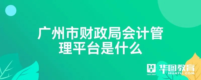 广州市财政局会计管理平台是什么