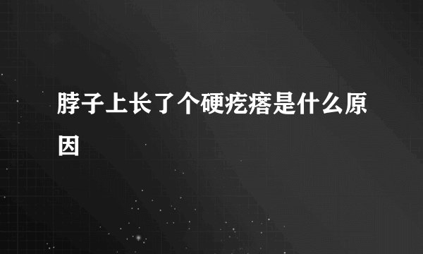 脖子上长了个硬疙瘩是什么原因