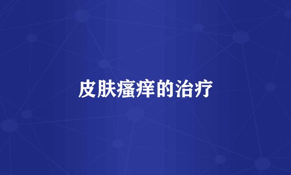 皮肤瘙痒的治疗