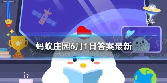 蚂蚁庄园今日答案学龄前儿童视力 蚂蚁庄园6月1日答案