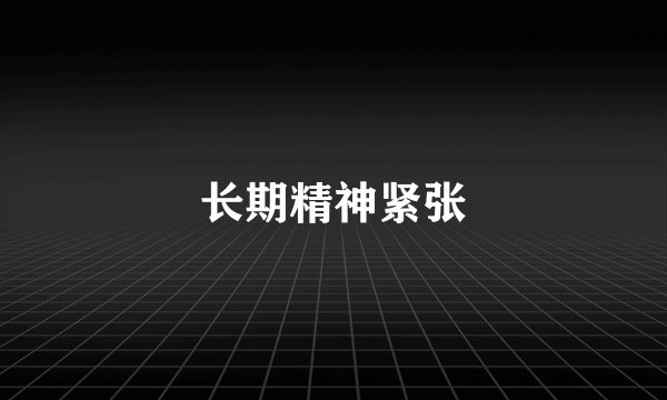 长期精神紧张