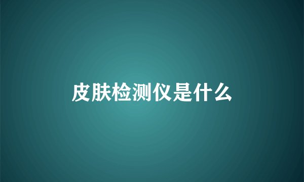 皮肤检测仪是什么