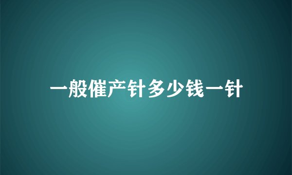 一般催产针多少钱一针