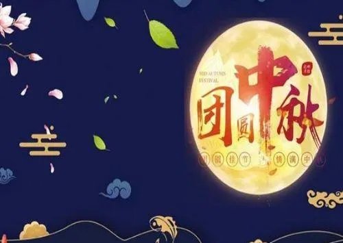中秋佳节的团圆美好诗句