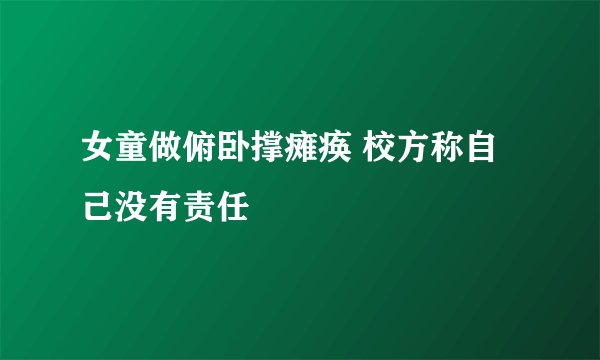女童做俯卧撑瘫痪 校方称自己没有责任