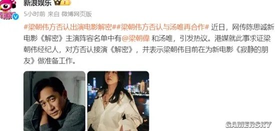 网传梁朝伟与汤唯再合作新电影 经纪人方否认出演