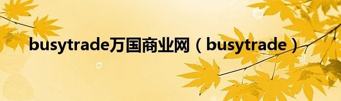 busytrade万国商业网（busytrade）