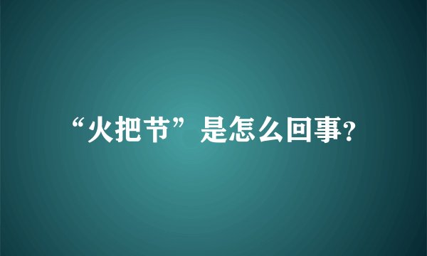 “火把节”是怎么回事？