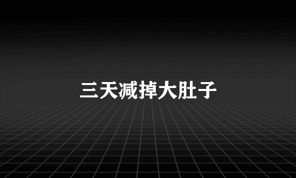 三天减掉大肚子