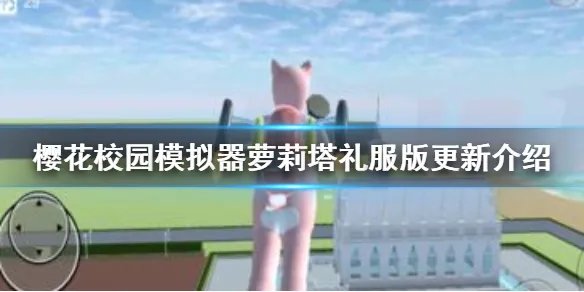 《樱花校园模拟器》萝莉塔礼服版更新了什么 萝莉塔礼服版更新介绍