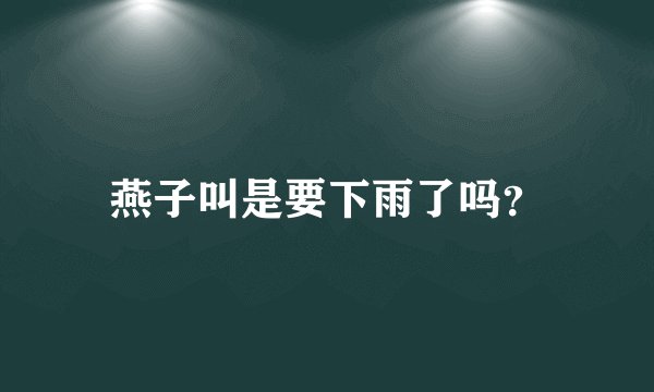 燕子叫是要下雨了吗？