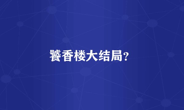 饕香楼大结局？