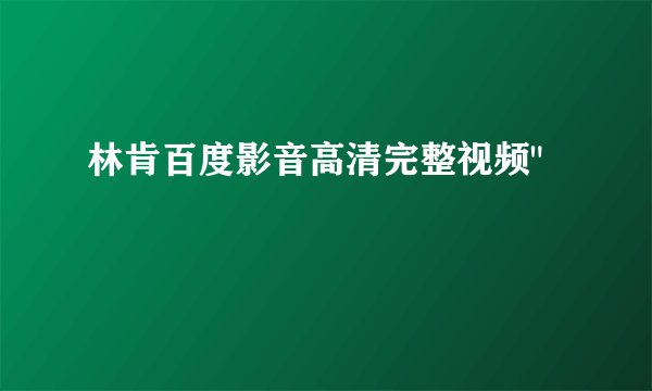 林肯百度影音高清完整视频