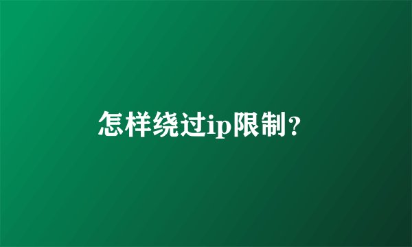 怎样绕过ip限制？