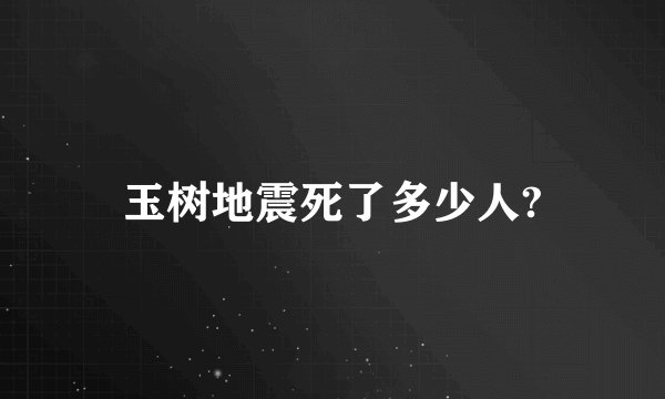 玉树地震死了多少人?