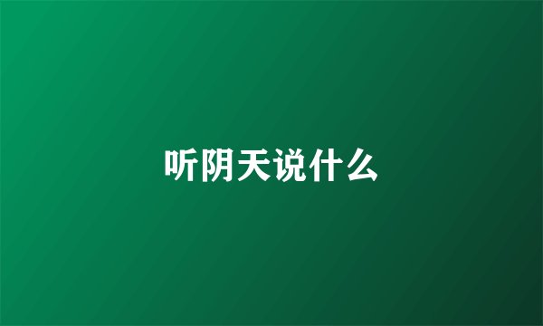 听阴天说什么