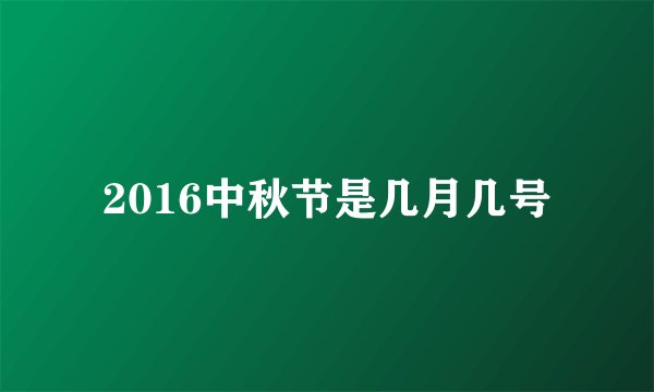 2016中秋节是几月几号