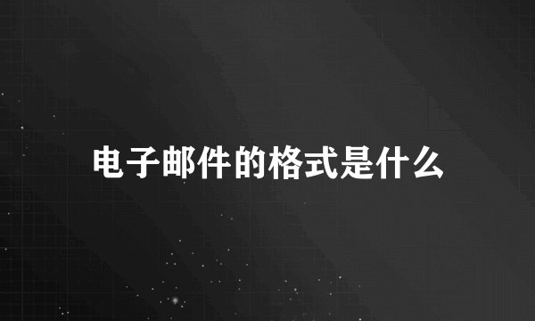 电子邮件的格式是什么