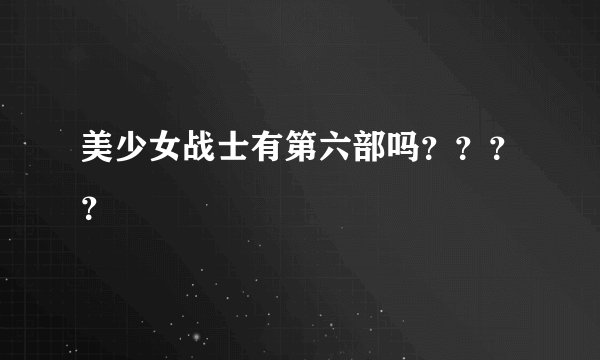 美少女战士有第六部吗？？？？