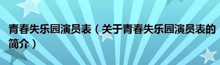 青春失乐园演员表（关于青春失乐园演员表的简介）
