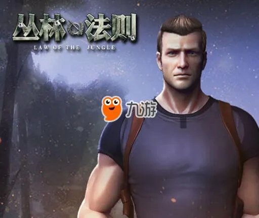 《丛林法则》激活码获取方法介绍