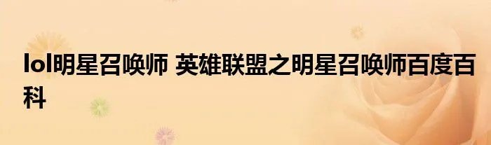lol明星召唤师 英雄联盟之明星召唤师百度百科