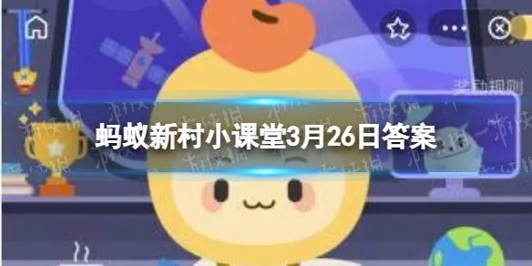 新疆昭苏县被誉为“中国天马之乡”，对吗 蚂蚁新村3月26日答案最新